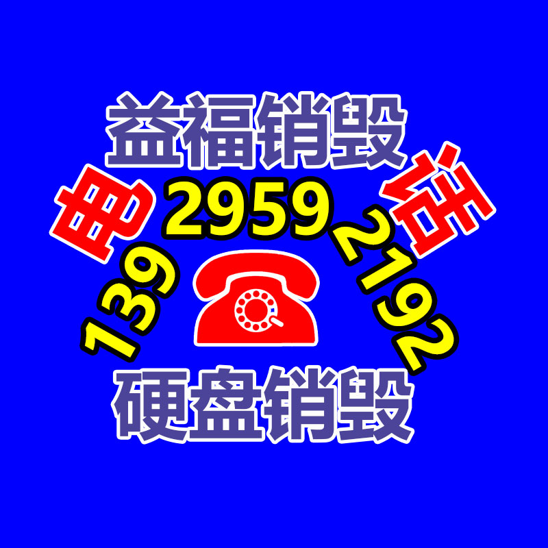 廣州銷毀公司，廢舊銷毀公司