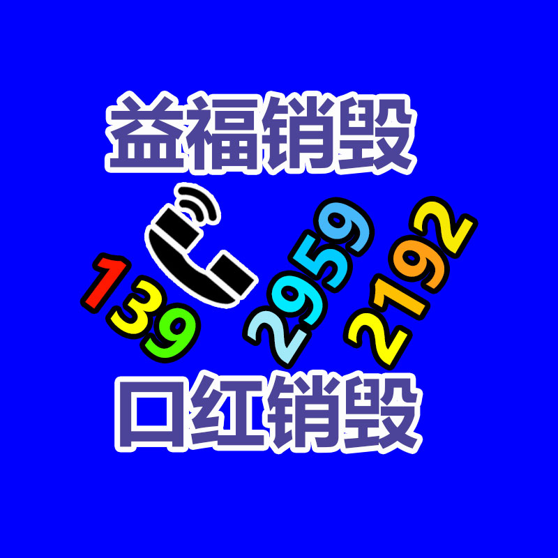 報(bào)廢貨物銷(xiāo)毀處理,商品銷(xiāo)毀